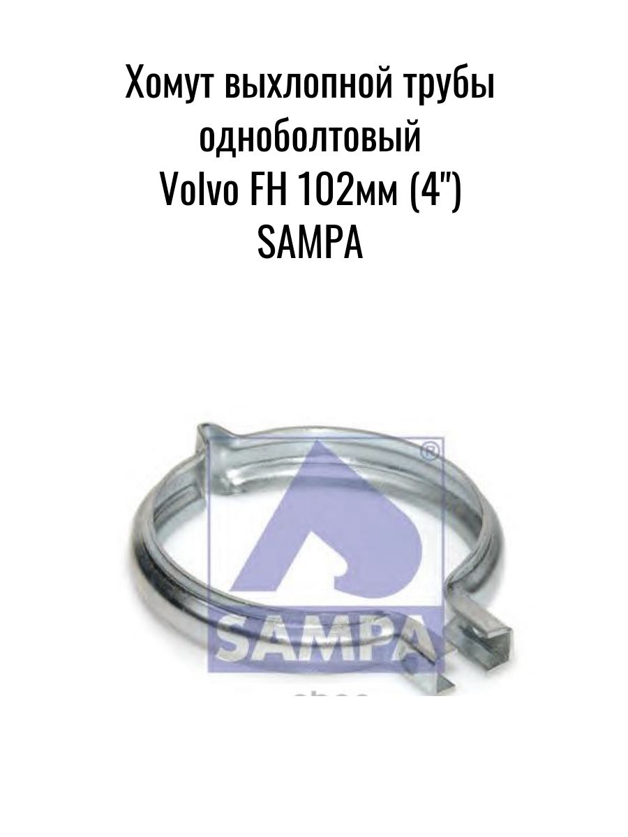 Хомут выхлопной трубы одноболтовый Volvo FH 102мм (4") /SAMPA