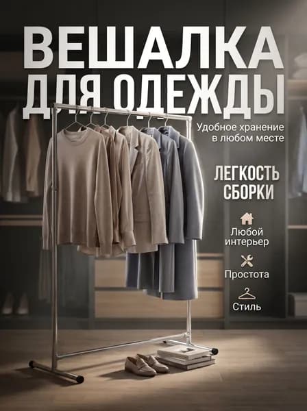 Вешалка для одежды
