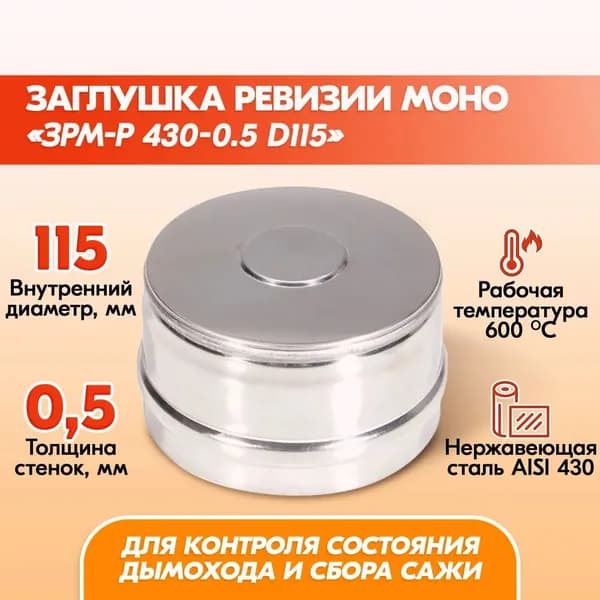 Заглушка ревизии Моно ЗРМ-Р 430-0.5 D115 для дымохода