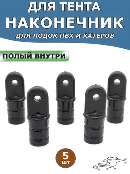 Наконечник для крепления каркаса тента, полый, комплект 5 шт