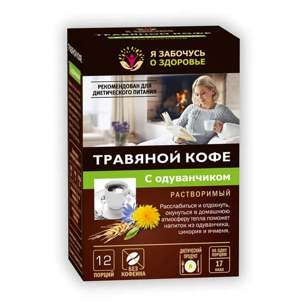 Травяной кофе с одуванчиком 12 пакетиков по 5 грамм. Я забочусь о здоровье. Без кофеина, растворимый цикорий с одуванчиком, свеклой, для диетического питания.