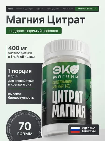 Магния цитрат порошок, безводный 70 г ЭкоМагний