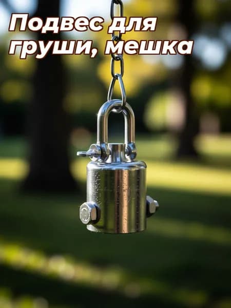 Подвес для груши, мешка