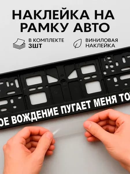 Наклейки на авто надписи мое вождение пугает меня тоже