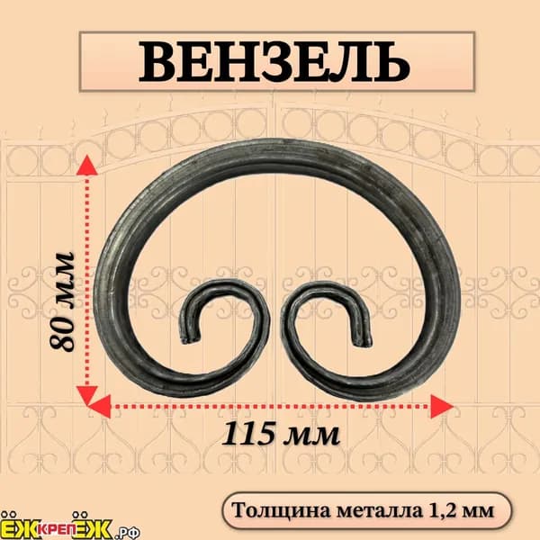 Кованые элементы вензель Т10/115х80х1,2мм (4 шт) ЁЖкрепЁЖ.