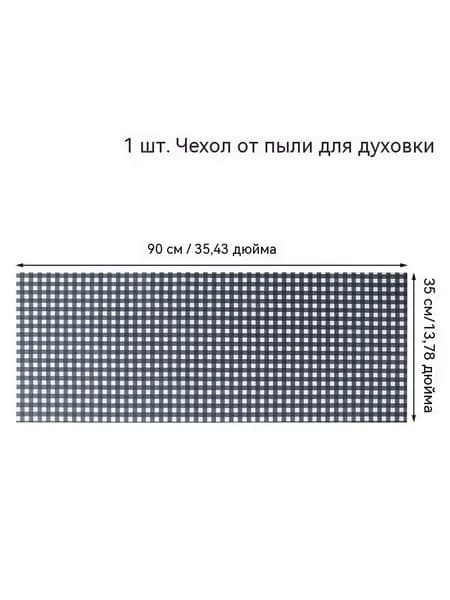 Пылезащитный чехол для микроволновой печи