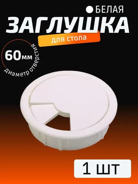 Заглушка кабель-канала для стола D 60 мм белая