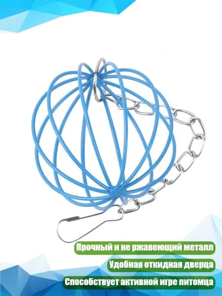 Подвесной кормушка-шар для кроликов, Синий