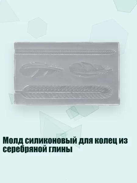 Молд силиконовый для колец из серебряной глины, - 3