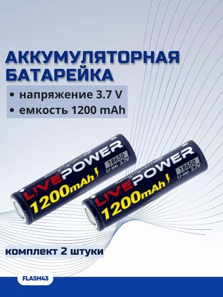 Аккумулятор 18650 LivePower 1200 mAh, комплект 2 штуки
