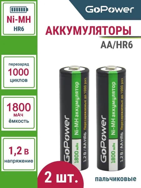 Аккумуляторные батарейки HR6 AA GoPower NI-MH 1800mAh - 2шт.