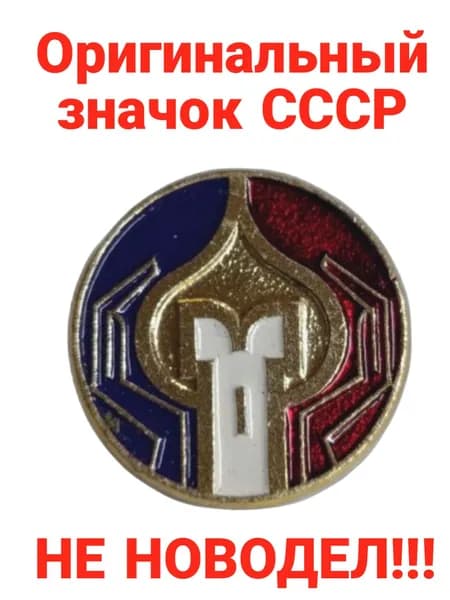 Значок "Участник архиерейского собора Русской Православной Церкви"