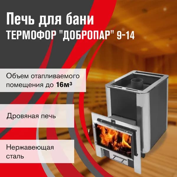 Термофор ДоброПар 9-14 (дверка плазма)