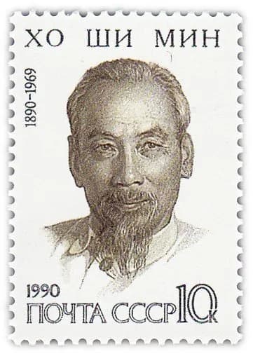 10 копеек 1990 "100 лет со дня рождения Хо Ши Мина"