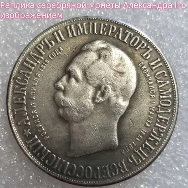 Реплика серебряной монеты Александра II с изображением