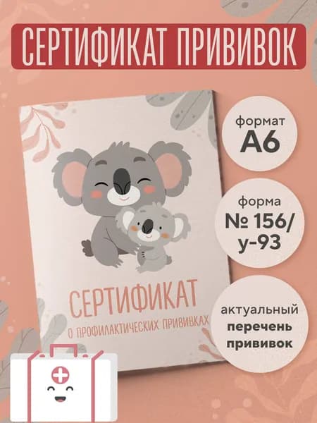 Сертификат о прививках (форма № 156/у-93). Милая коала