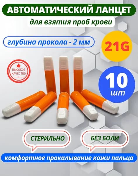 Ланцет автоматический (скарификатор) 21G 2 мм 10 штук
