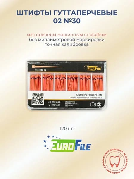 Штифты гуттаперчевые 02 №30, 120шт Еврофайл