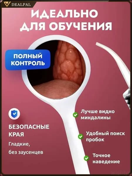 Качественный ирригатор с зеркальцем для миндалин