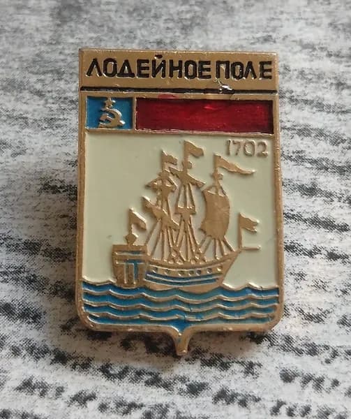 Значок СССР Лодейное поле