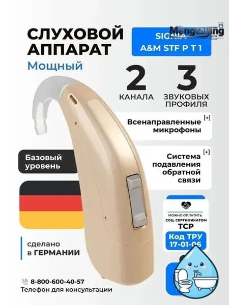 Signia A&M STF P T1 Слуховой аппарат цифровой мощный заушный, медицинский, для взрослых и пожилых, код ФСС 17-01-06