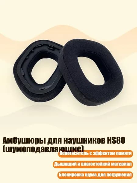 Амбушюры для наушников HS80 (шумоподавляющие), Черный - Ворсинчатые Подушечки для ушей