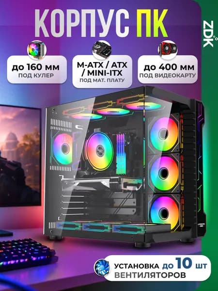 Корпус для пк atx компьютерный игровой системный блок ZDK LC-UFO-3, корпус Full-Tower, видеокарта до 400 мм, установка до 10 вентиляторов, СВО 240/360 мм, цвет черный