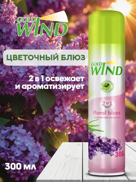 Освежитель воздуха для дома, туалета Gold Wind Floral blues 300мл Голд Винд Цветочный блюз