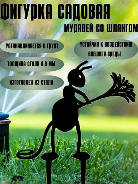 Садовая фигурка металлическая Муравей малая для оформления клумбы, цветочных горшков на лоджию, грядок или забора