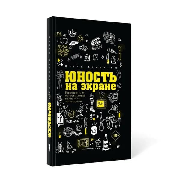 Юность на экране. Репрезентация молодых людей в кино и на телевидении | Бэкингем Дэвид