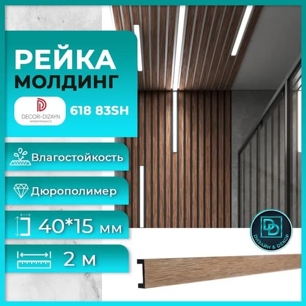 Рейка молдинг 618-83SH, (2 метра) Вишня