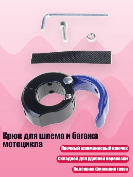 Крюк для шлема и багажа мотоцикла, Синий