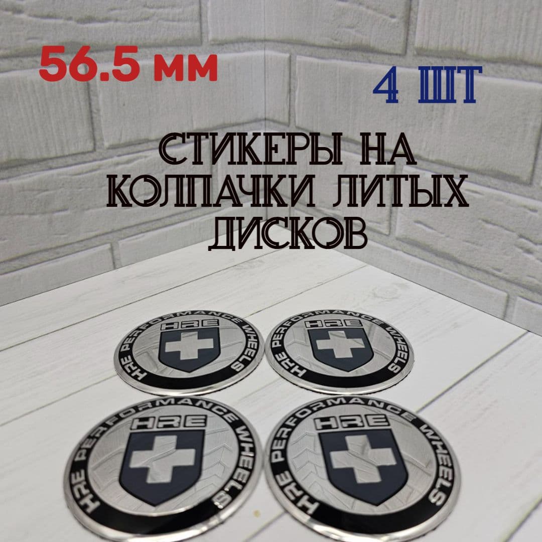 Наклейки для литых дисков 56.5 мм. Стикеры на колпачки-заглушки для дисков 56.5 мм