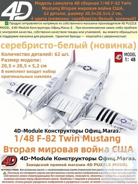 Модель самолета 4D сборная 148 F-82 Twin Mustang Вторая мировая война США, 62 детали, размер 20.5 28.5 5.2 см, (новинки: серебристо-белый)