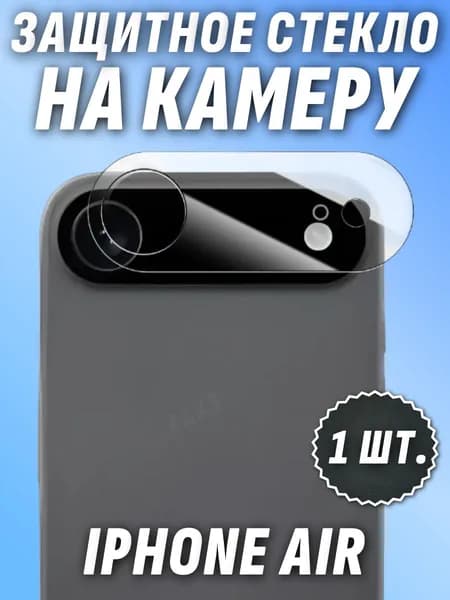 Защитное стекло на камеру iPhone 17 AIR / айфон 17 аир защитная полиуретан