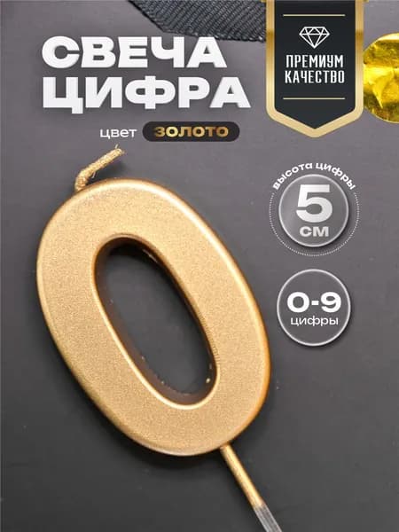 Свеча для торта цифра 0 золото 5 см.