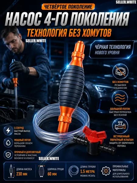 Ручной насос для перекачки топлива с двусторонним клапаном в комплекте 1.5 м шланга. Для бензина, дизеля, масла и воды. Подходит для автомобилей, мотоциклов, газонокосилок.