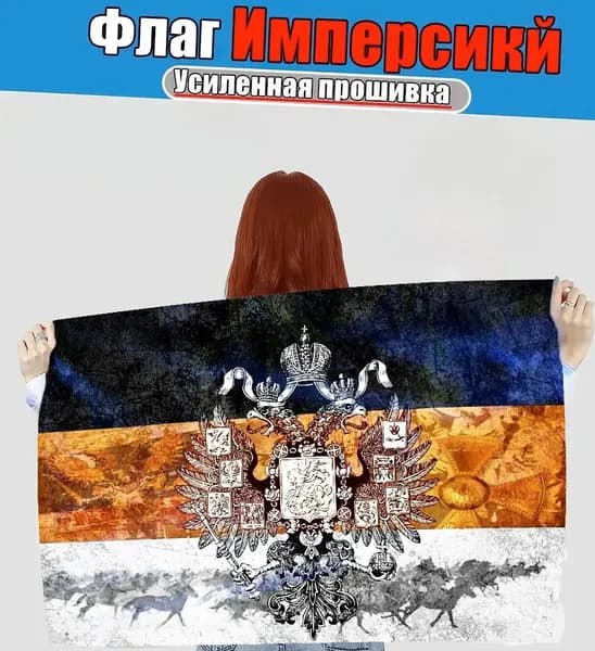Фон, баннер с изображением флага Российской Империи; декор для дома и исторических тематических вечеринок