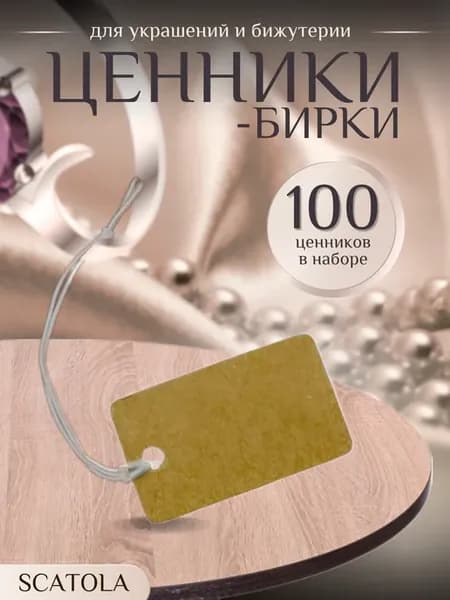 Ценники-бирки для украшений и бижутерии 100 штук