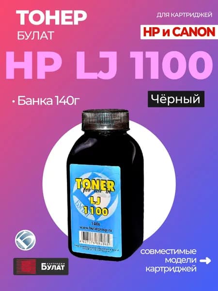 Тонер БУЛАТ для HP LJ 1100 (Чёрный, банка 140 г)