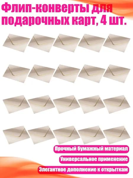 Флип-конверты для подарочных карт, 4 шт., Белый