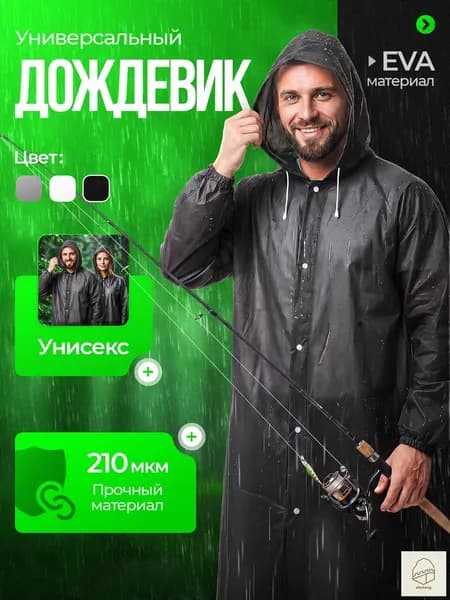 Дождевик На каждый день