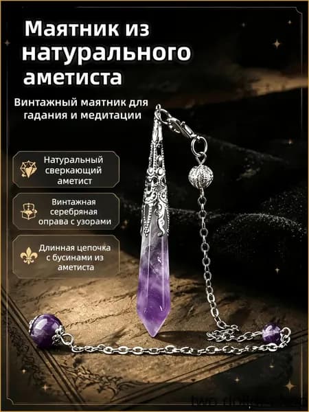 Маятник из аметиста, серебряный, 10x75 мм, может использоваться для гадания или в качестве амулета