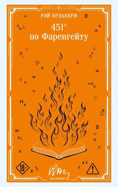 Книга 451' по Фаренгейту (коллекционное оформление)