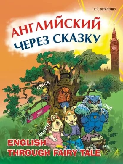Английский через сказку. Для младших школьников | Остапенко Кира Константиновна | Электронная книга