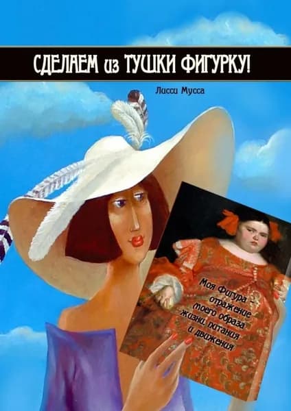 Сделаем из Тушки Фигурку. Моя Фигура отражение моего образа жизни, питания и движения | Мусса Лисси | Электронная книга