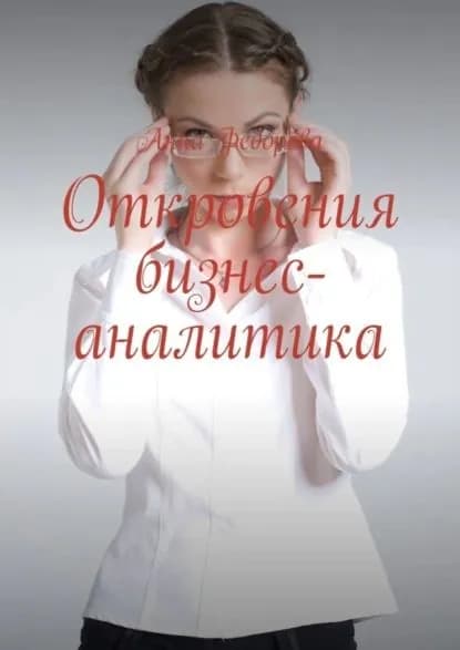 Откровения бизнес-аналитика | Федорова Анна | Электронная книга