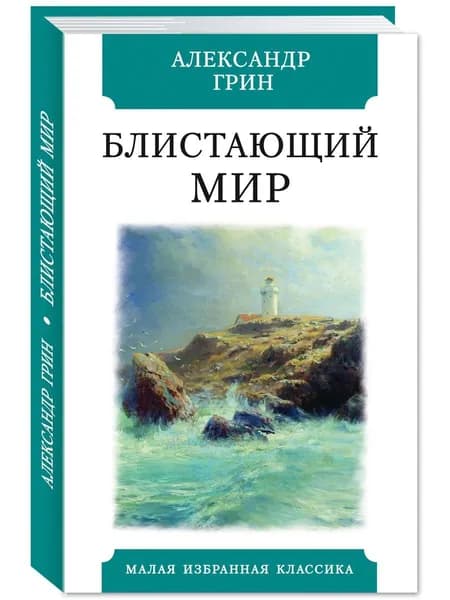 Блистающий мир