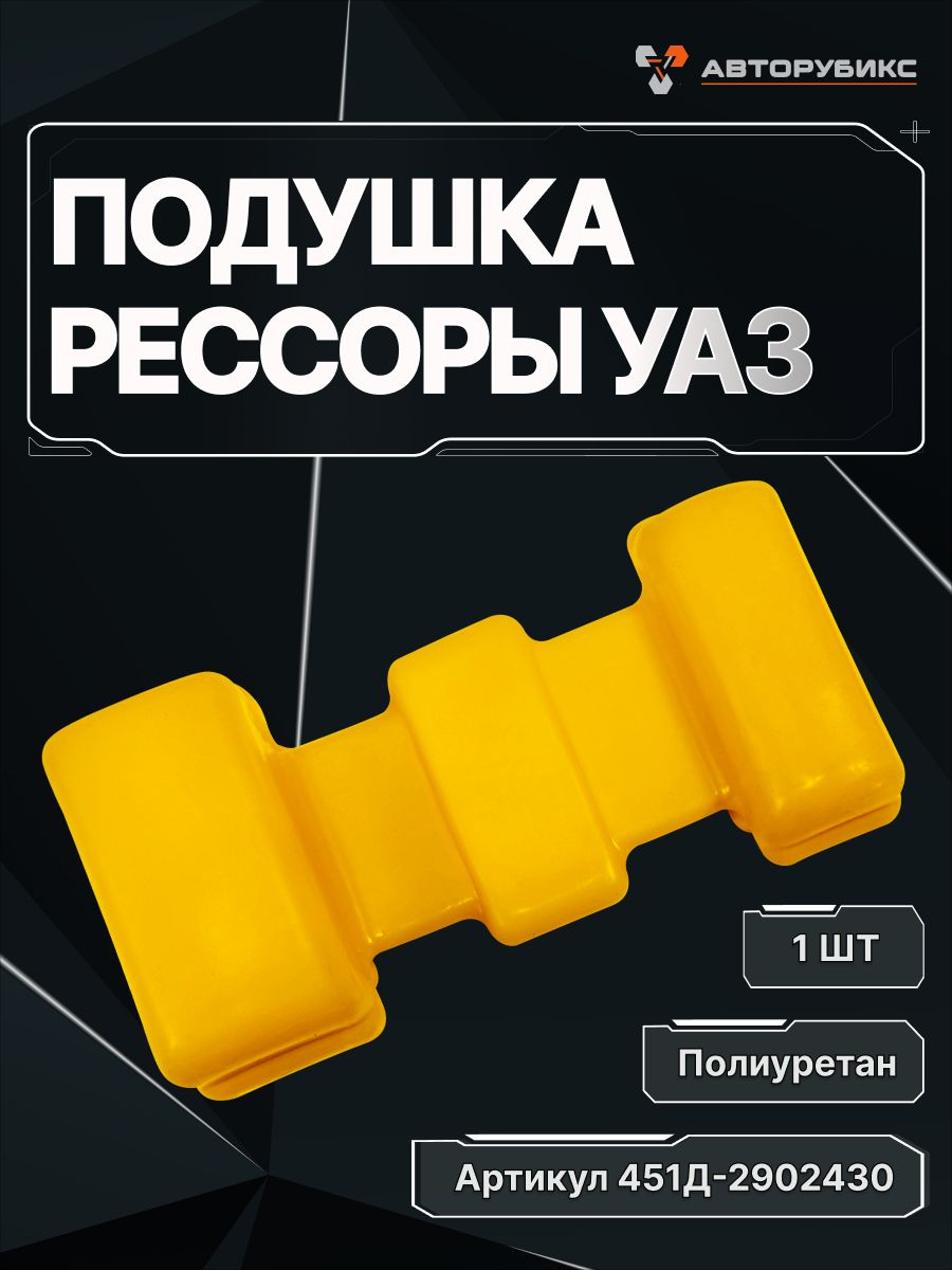 Подушка для а/м УАЗ-452 буханка, 3741 рессоры, полиуретан, 451Д-2902430, 1шт, желтая
