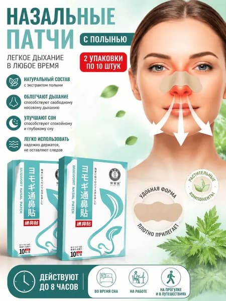 Пластырь от заложенности носа и ринита